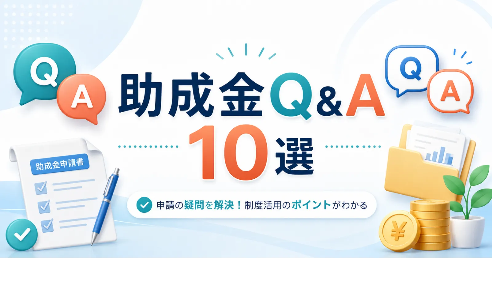 助成金Q&Aのイメージ｜よくある質問と回答