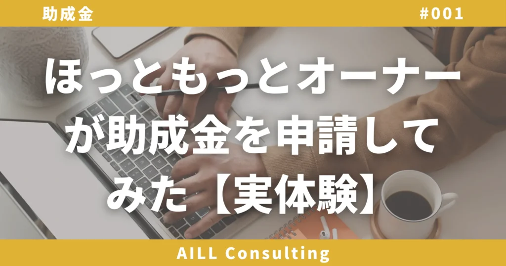 「ほっともっとオーナーが助成金を申請してみた【実体験】」AILLコンサルティング 助成金#001