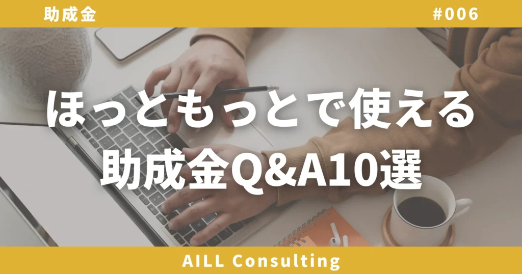 「ほっともっとで使える助成金Q&A10選」AILLコンサルティング 助成金#006