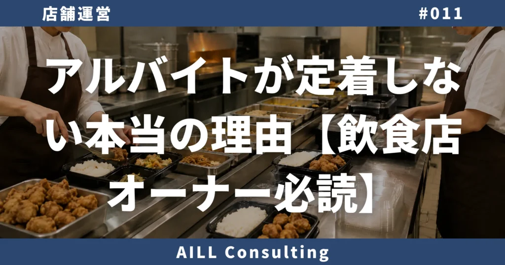 「アルバイトが定着しない本当の理由【飲食店オーナー必読】」AILLコンサルティング 店舗運営#011