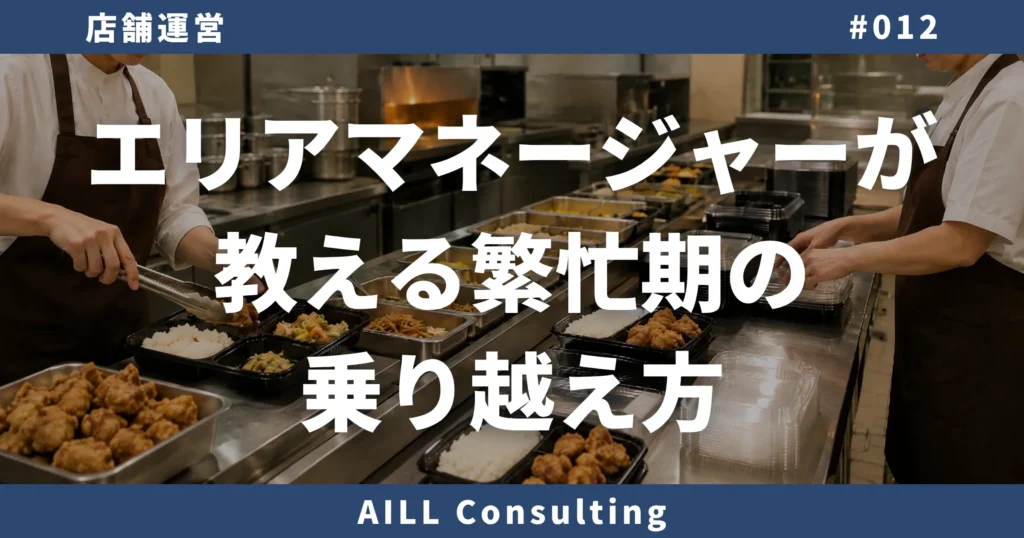 「エリアマネージャーが教える繁忙期の乗り越え方」AILLコンサルティング 店舗運営#012