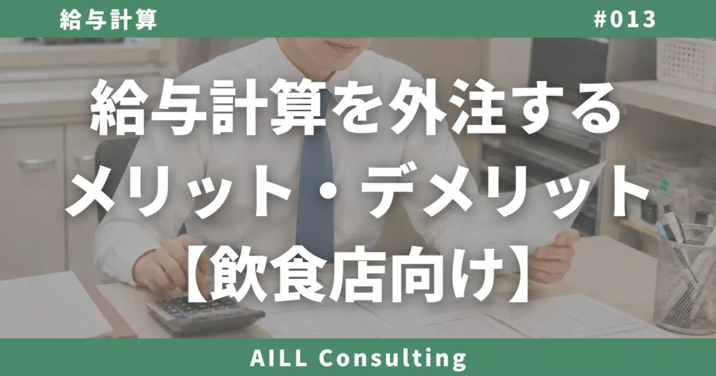 「給与計算を外注するメリット・デメリット【飲食店向け】」AILLコンサルティング 給与計算#013