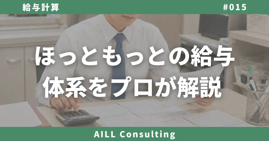 「ほっともっとの給与体系をプロが解説」AILLコンサルティング 給与計算#015