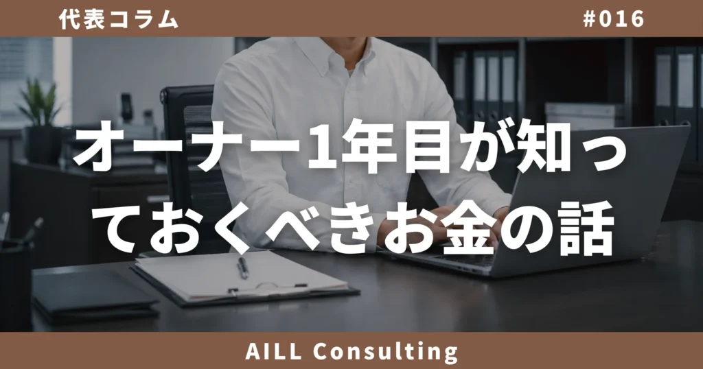 「オーナー1年目が知っておくべきお金の話」AILLコンサルティング 代表コラム#016