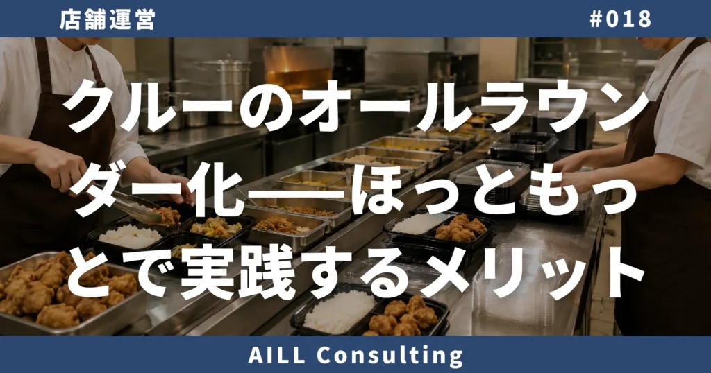 「クルーのオールラウンダー化——ほっともっとで実践するメリット」AILLコンサルティング 店舗運営#018