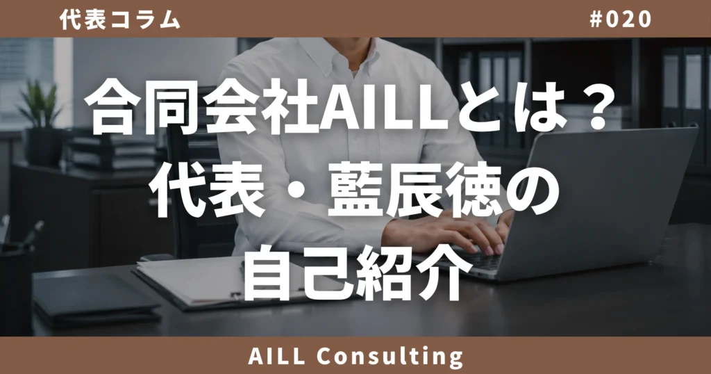 「合同会社AILLとは？代表・藍辰徳の自己紹介」AILLコンサルティング 代表コラム#020