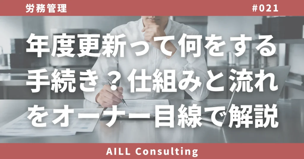 「年度更新って何をする手続き？仕組みと流れをオーナー目線で解説」AILLコンサルティング 労務管理#021