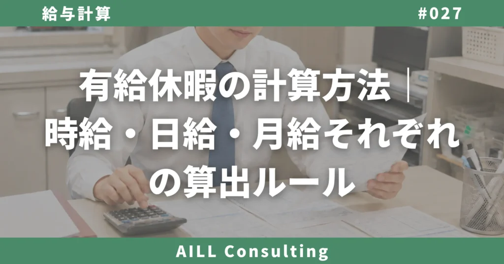 「有給休暇の計算方法｜時給・日給・月給それぞれの算出ルール」AILLコンサルティング ブログ#027