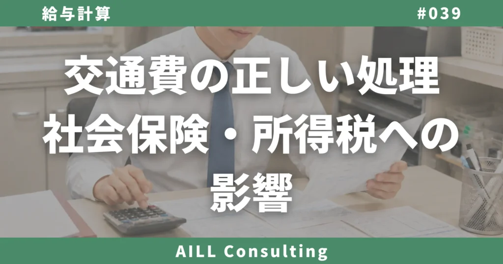 「交通費の正しい処理｜社会保険・所得税への影響」AILLコンサルティング ブログ#039