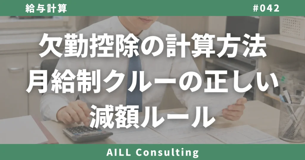 「欠勤控除の計算方法｜月給制クルーの正しい減額ルール」AILLコンサルティング ブログ#042