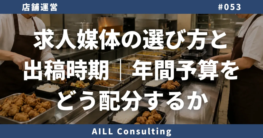 「求人媒体の選び方と出稿時期｜年間予算をどう配分するか」AILLコンサルティング ブログ#053