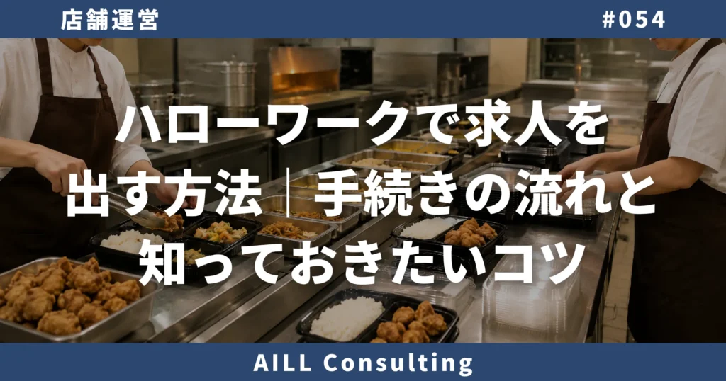 「ハローワークで求人を出す方法｜手続きの流れと知っておきたいコツ」AILLコンサルティング ブログ#054