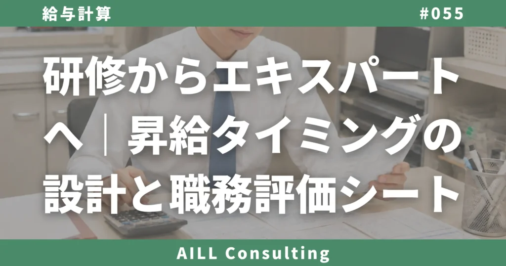 「研修からエキスパートへ｜昇給タイミングの設計と職務評価シート」AILLコンサルティング ブログ#055
