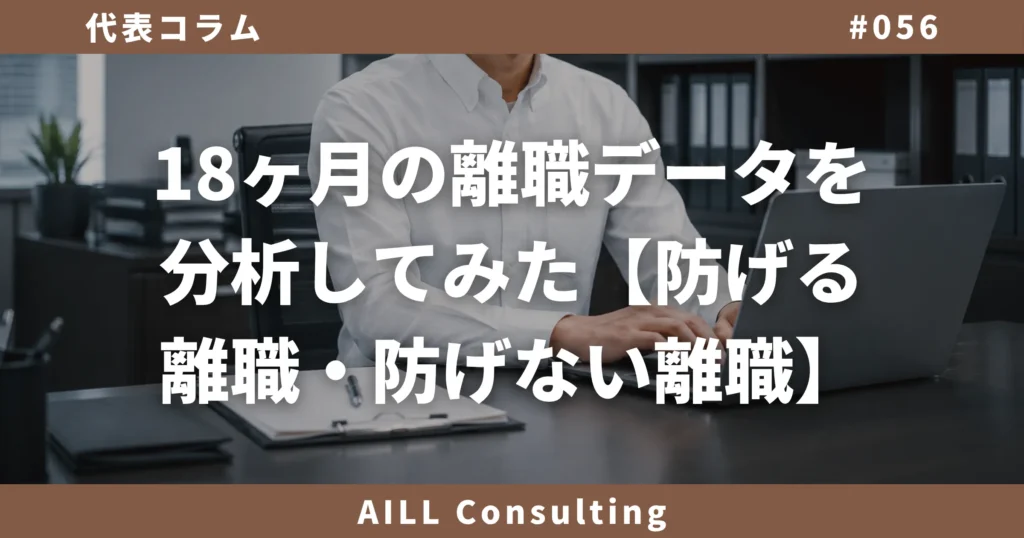 「18ヶ月の離職データを分析してみた【防げる離職・防げない離職】」AILLコンサルティング ブログ#056