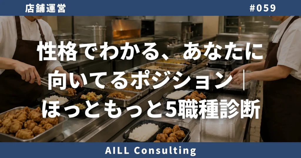 「性格でわかる、あなたに向いてるポジション｜ほっともっと5職種診断」AILLコンサルティング ブログ#059