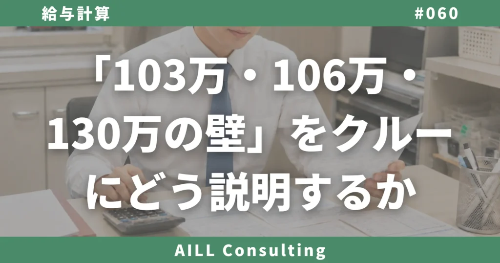 「103万・106万・130万の壁」をクルーにどう説明するか AILLコンサルティング ブログ#060